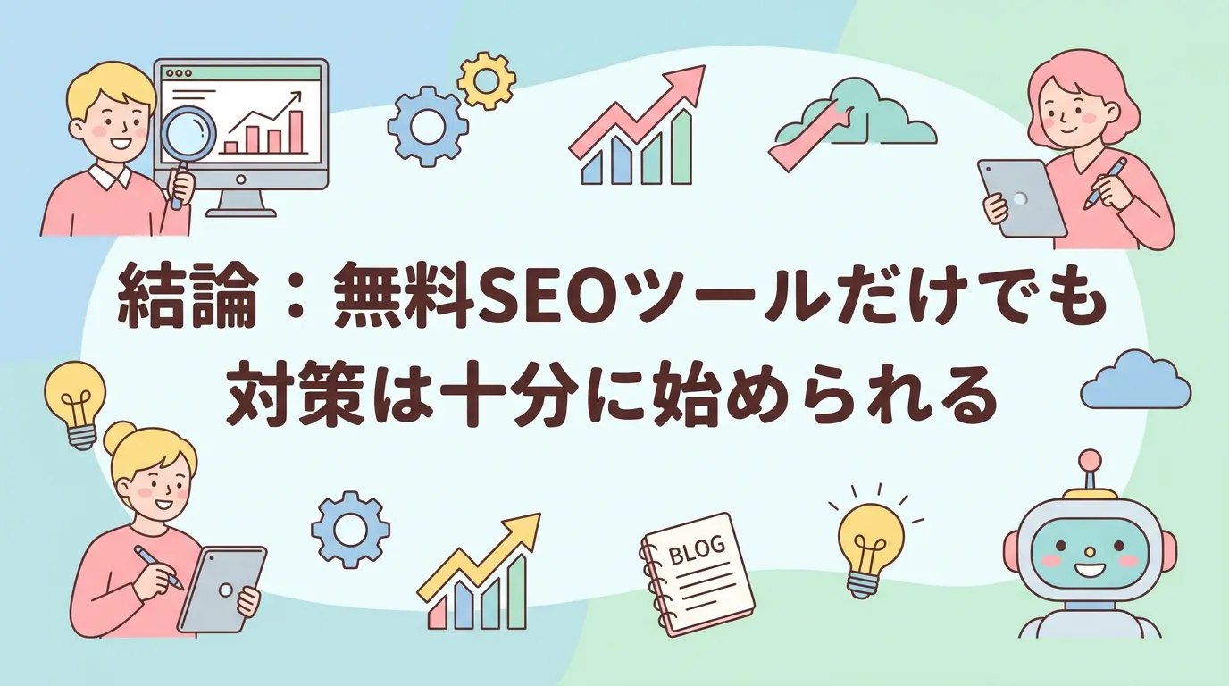 結論：無料SEOツールだけでも対策は十分に始められる