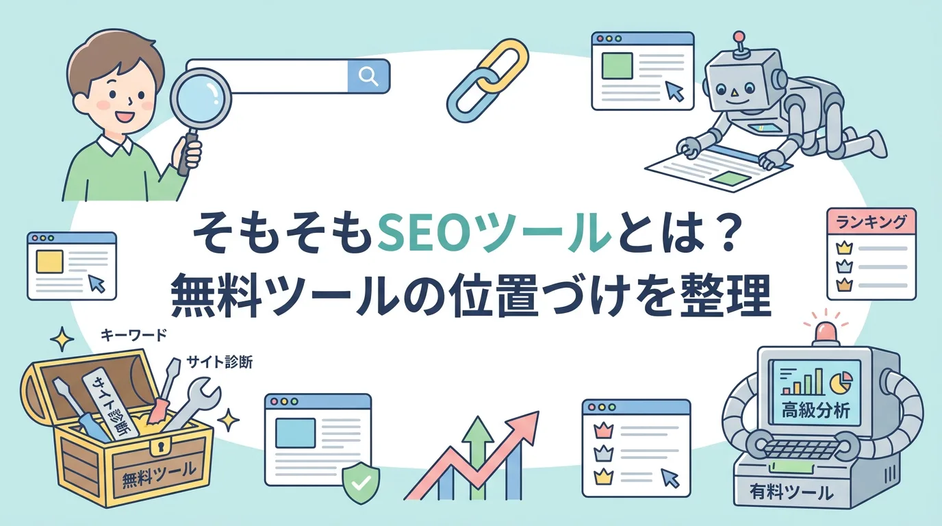 そもそもSEOツールとは？無料ツールの位置づけを整理