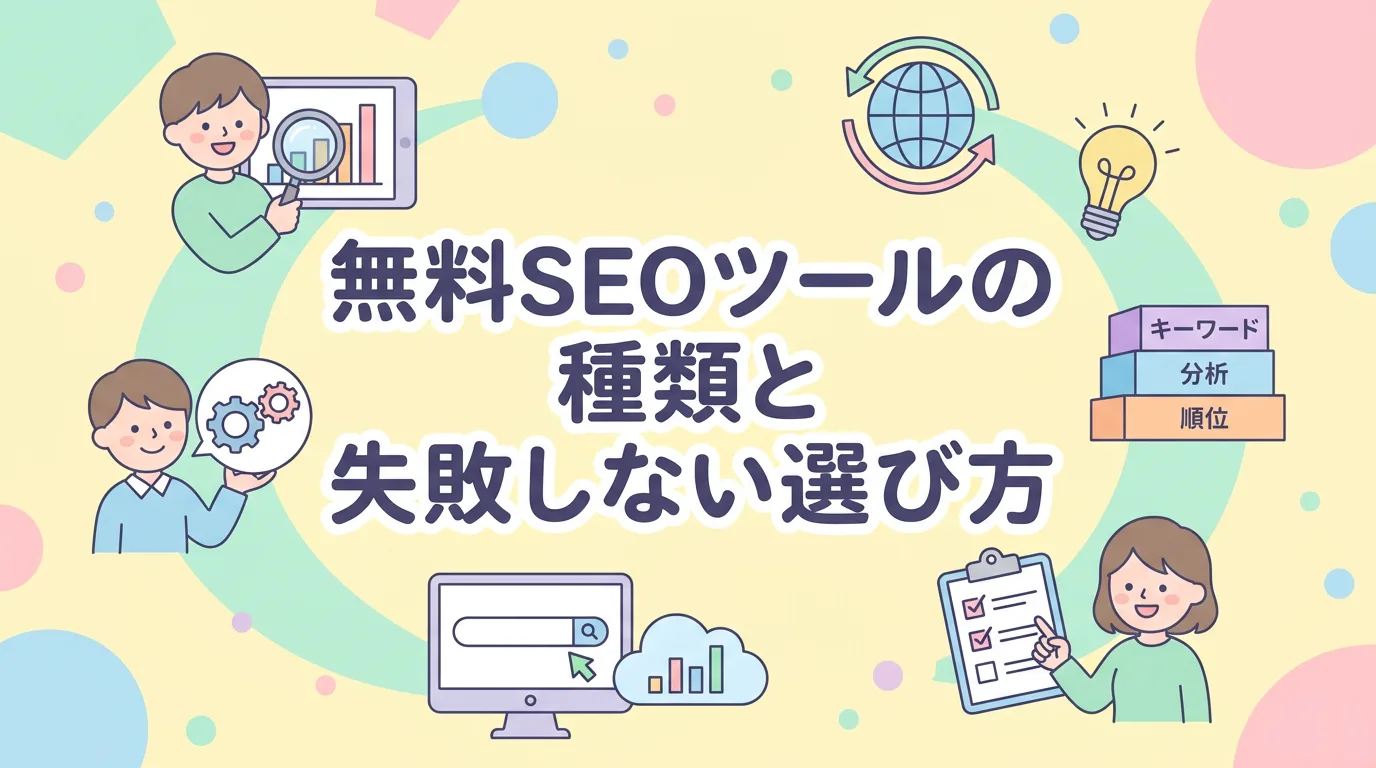 無料SEOツールの種類と失敗しない選び方