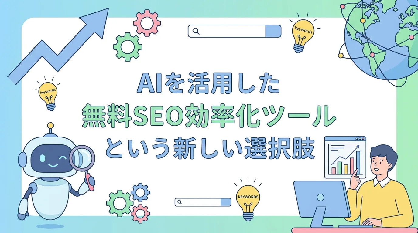 AIを活用した無料SEO効率化ツールという新しい選択肢