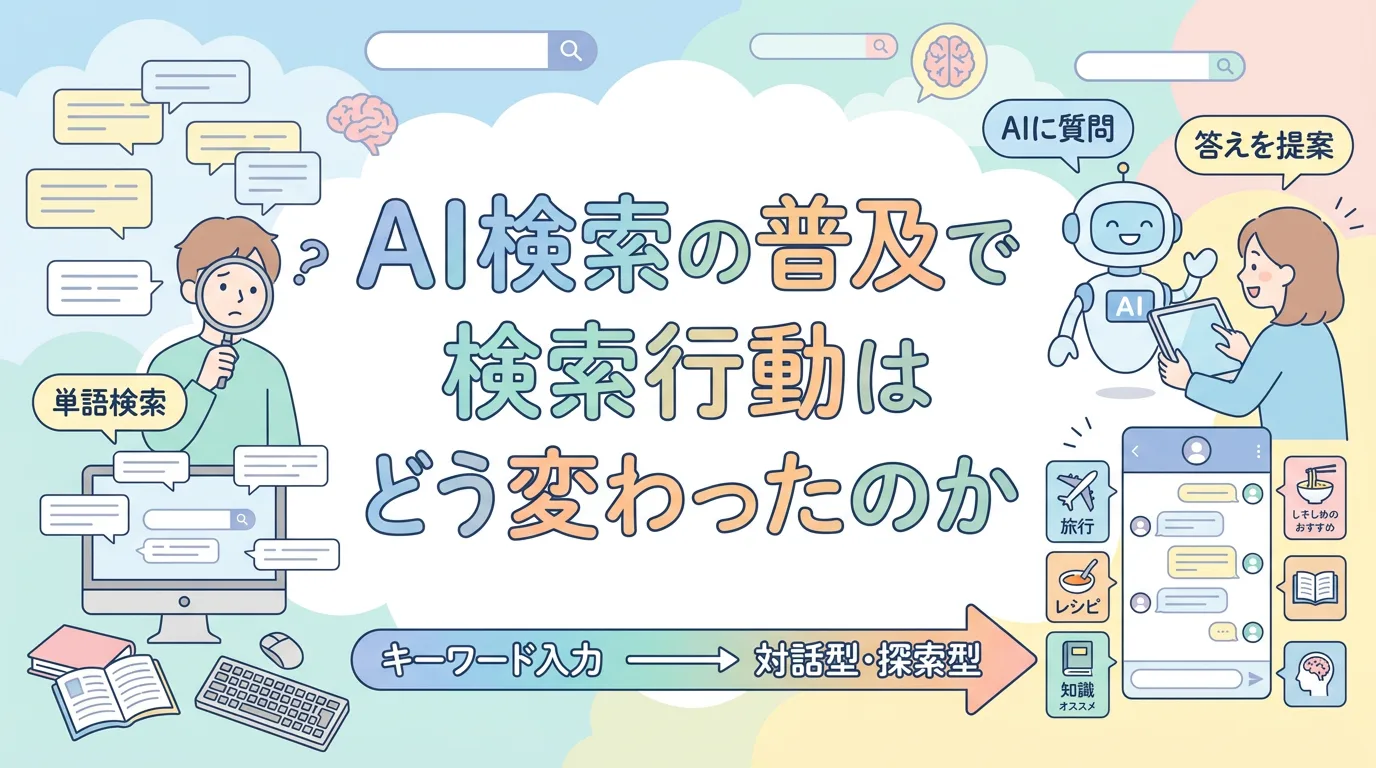 AI検索の普及で検索行動はどう変わったのか