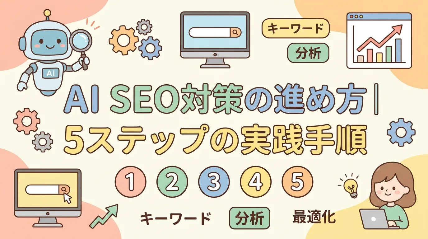 AI SEO対策の進め方｜5ステップの実践手順