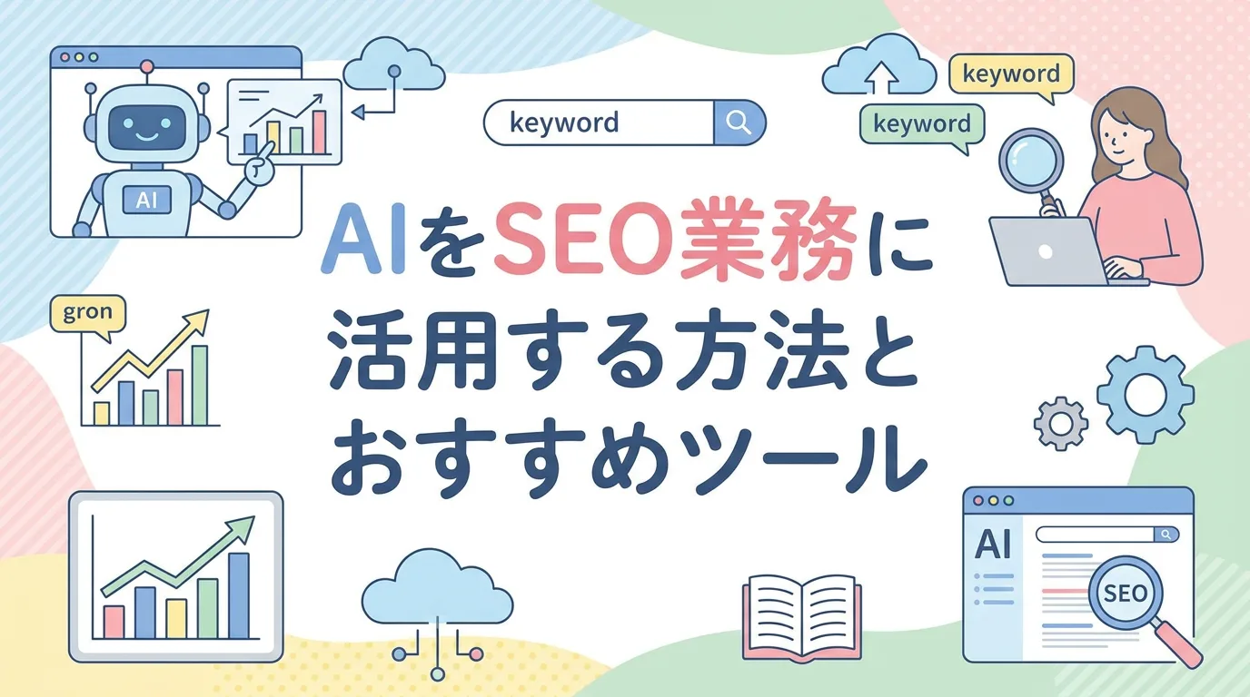 AIをSEO業務に活用する方法とおすすめツール