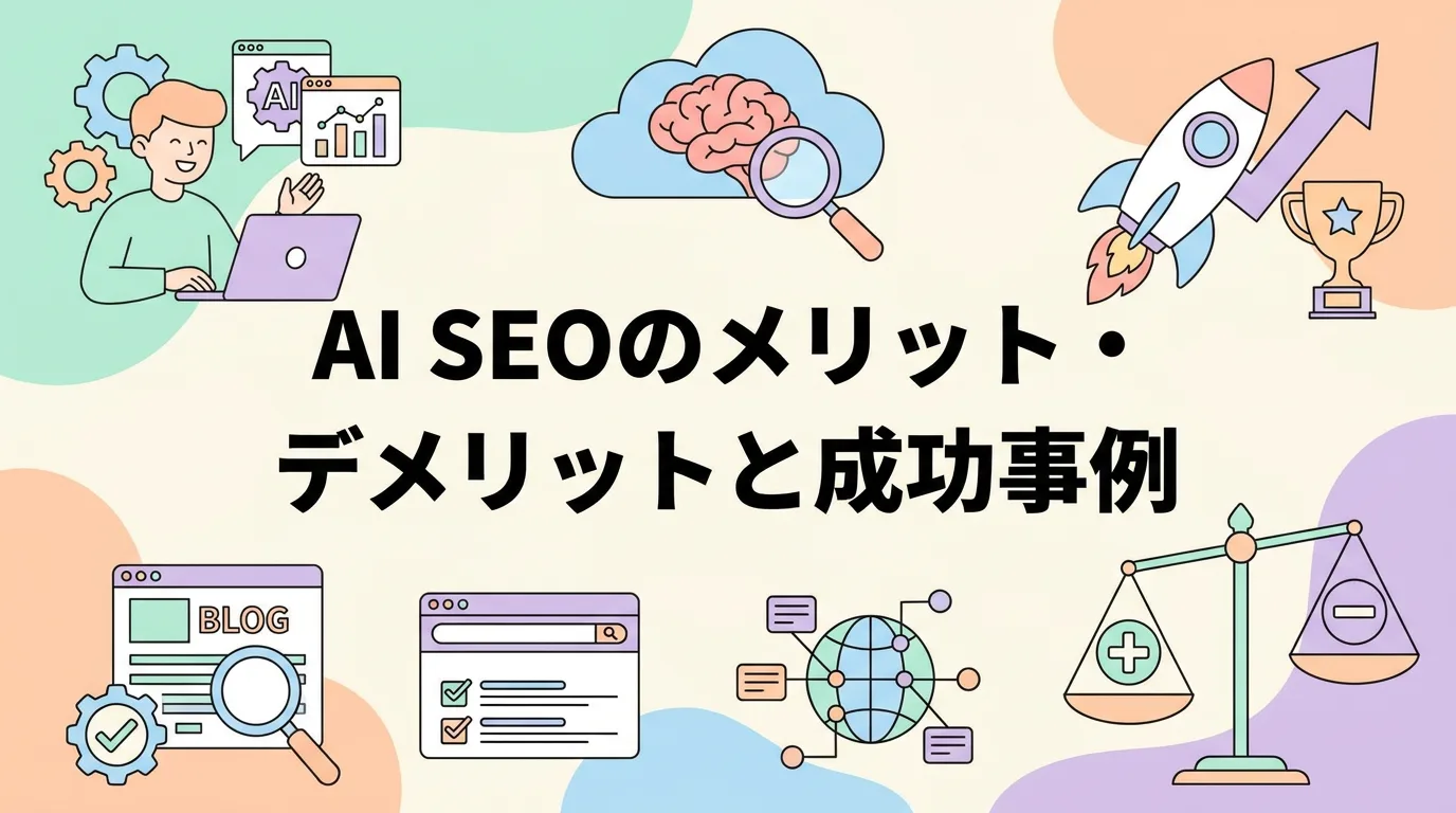 AI SEOのメリット・デメリットと成功事例