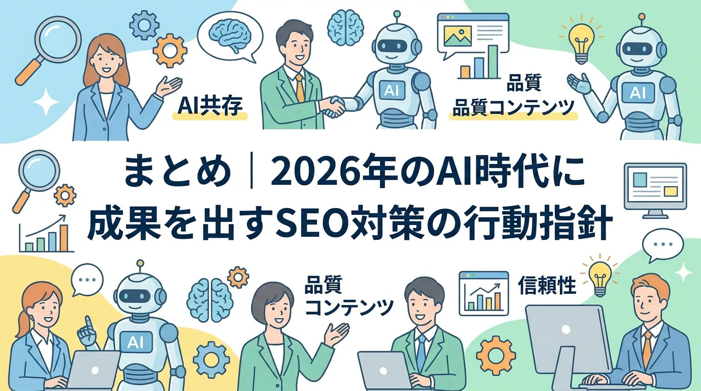 まとめ｜2026年のAI時代に成果を出すSEO対策の行動指針