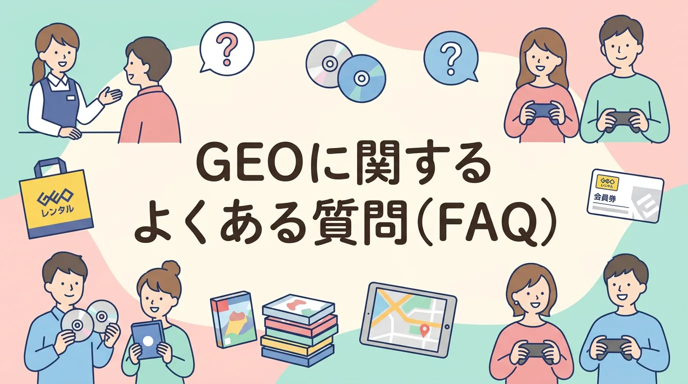 GEOに関するよくある質問(FAQ)