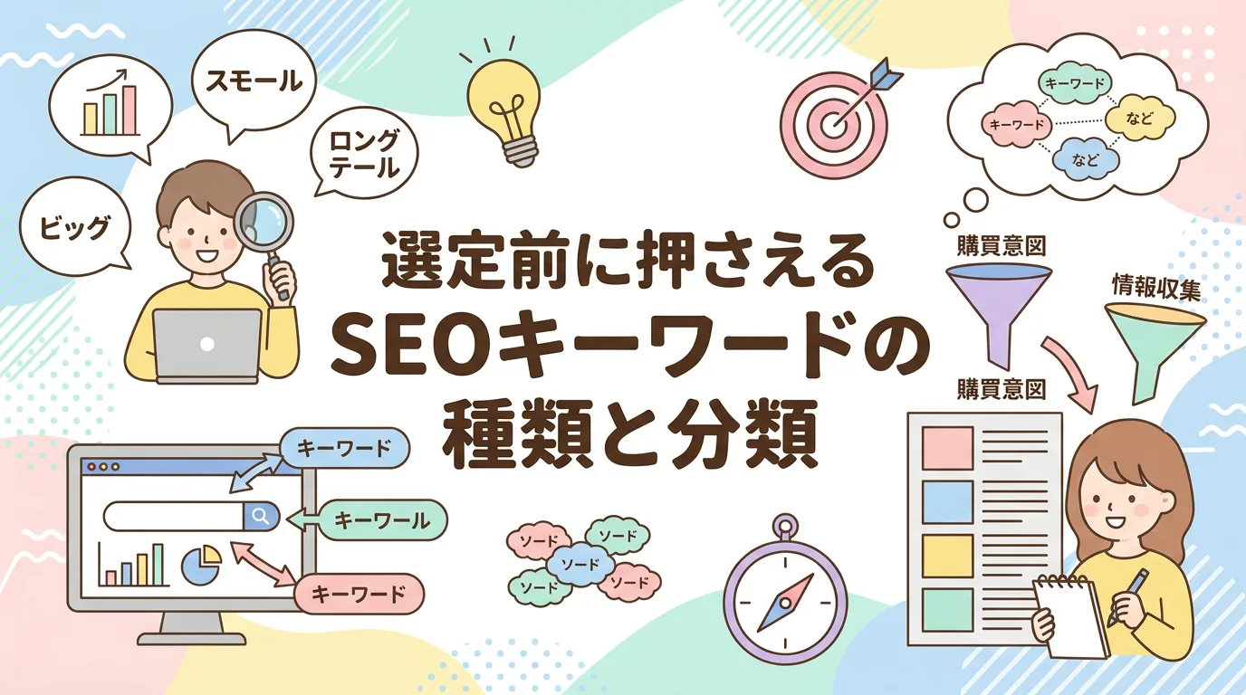 選定前に押さえるSEOキーワードの種類と分類