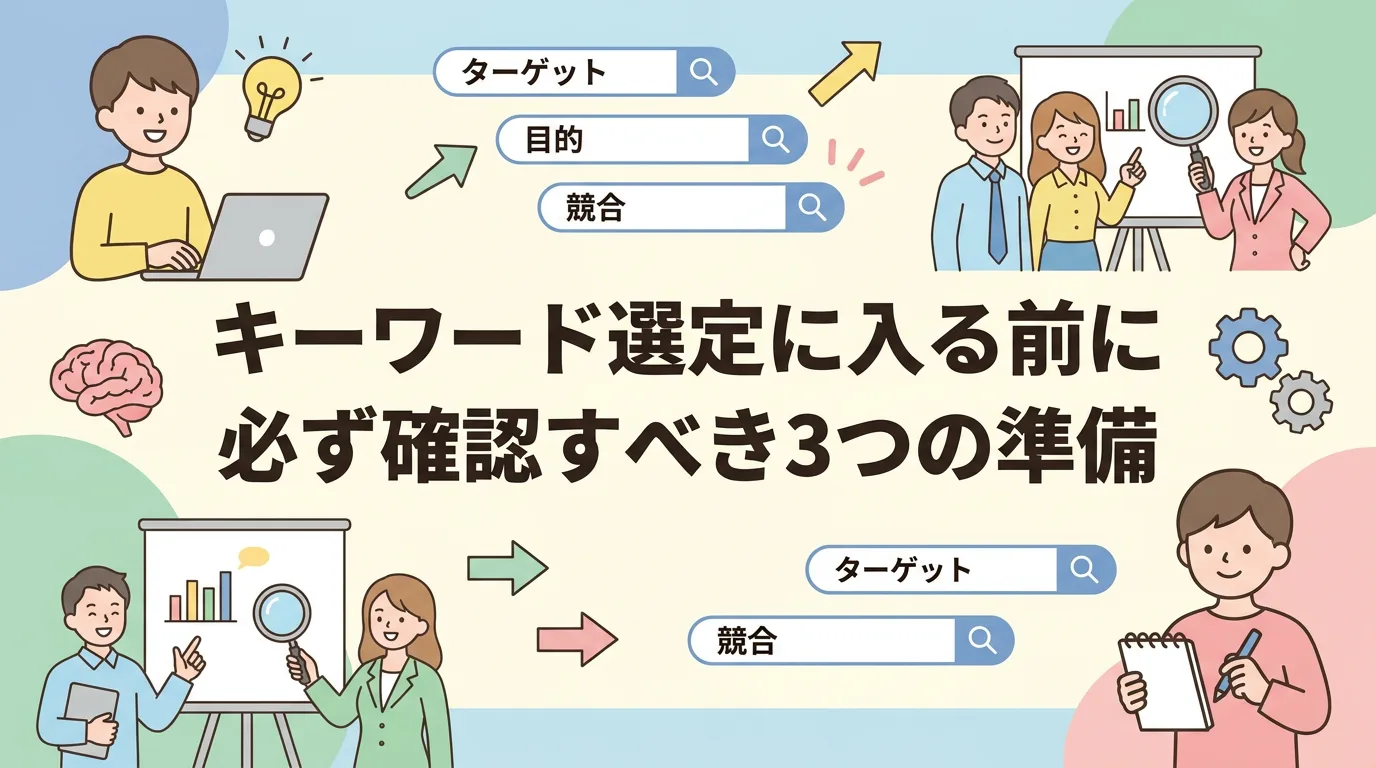 キーワード選定に入る前に必ず確認すべき3つの準備