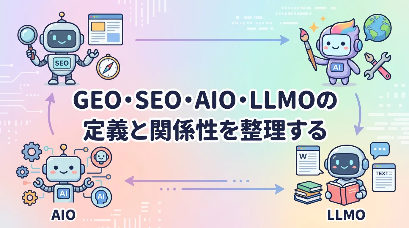 GEO・SEO・AIO・LLMOの定義と関係性を整理する
