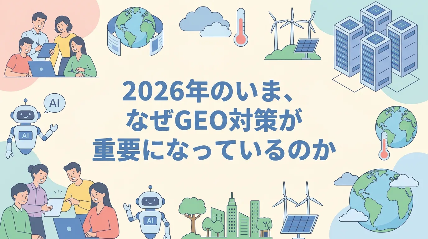 2026年のいま、なぜGEO対策が重要になっているのか
