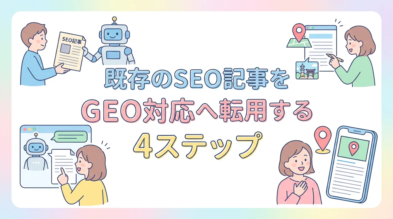 既存のSEO記事をGEO対応へ転用する4ステップ
