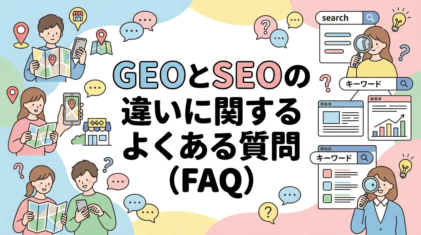 GEOとSEOの違いに関するよくある質問（FAQ）