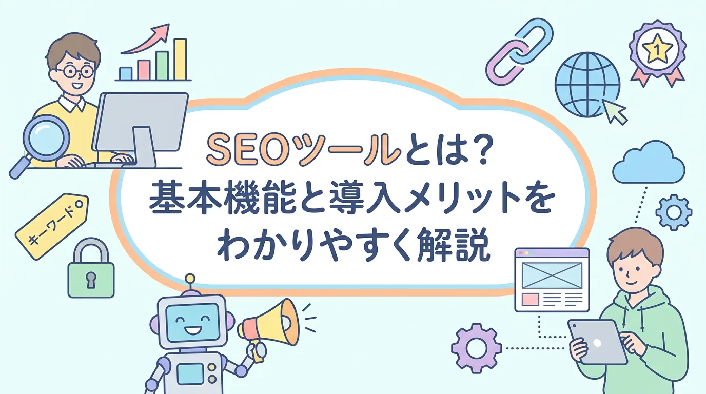 SEOツールとは？基本機能と導入メリットをわかりやすく解説