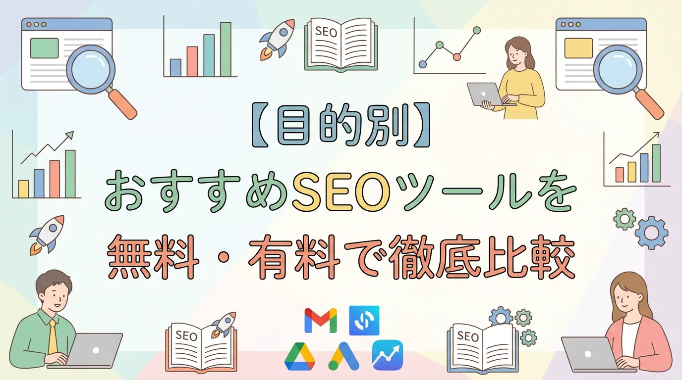 【目的別】おすすめSEOツールを無料・有料で徹底比較