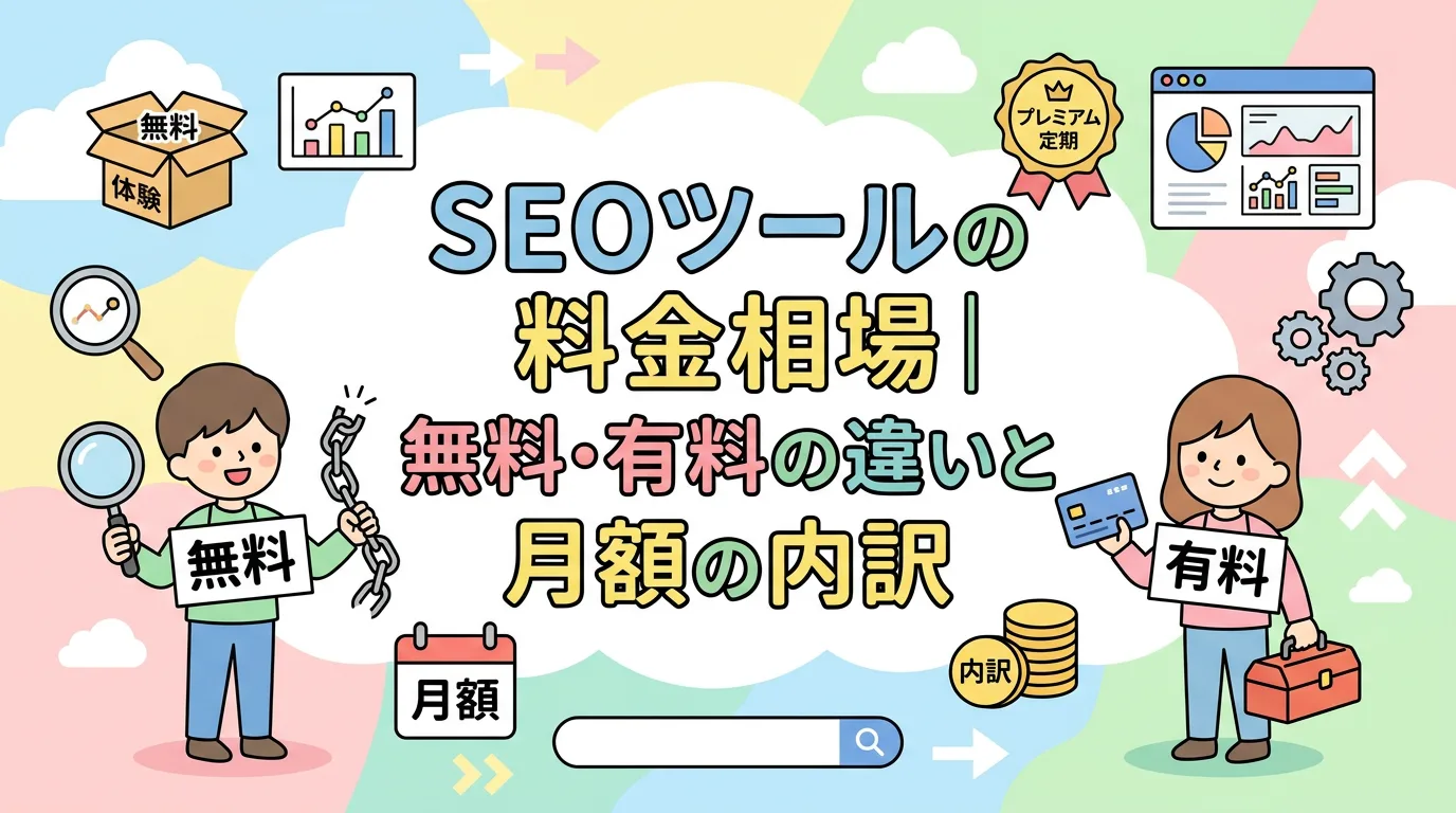 SEOツールの料金相場｜無料・有料の違いと月額の内訳