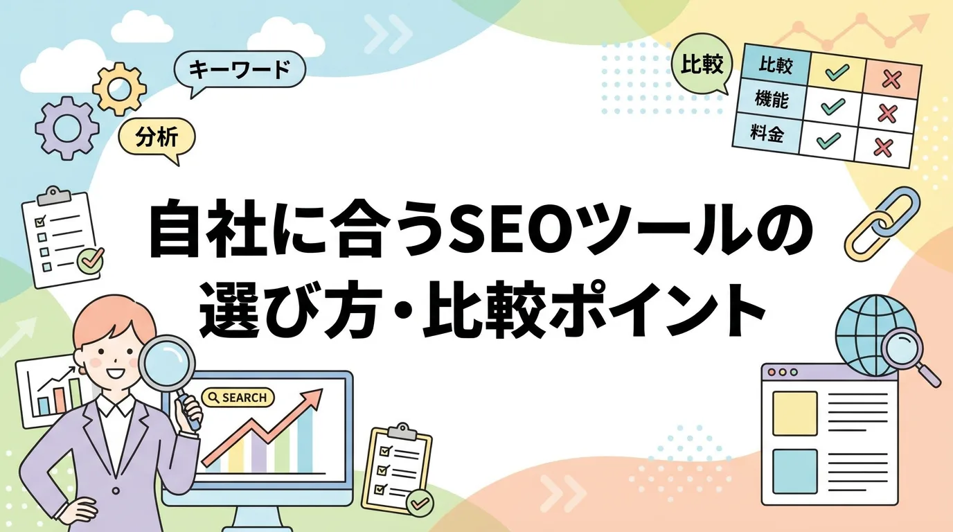 自社に合うSEOツールの選び方・比較ポイント