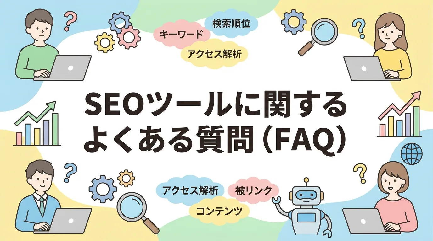 SEOツールに関するよくある質問（FAQ）