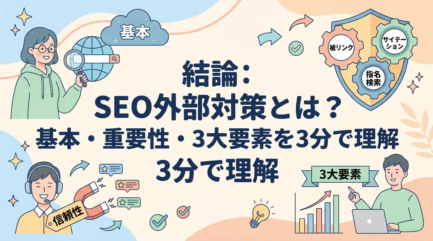 結論：SEO外部対策とは？基本・重要性・3大要素を3分で理解