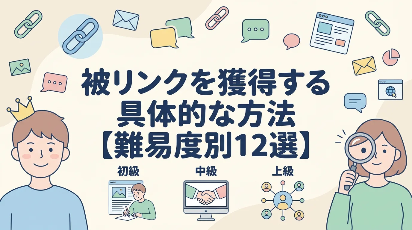被リンクを獲得する具体的な方法【難易度別12選】