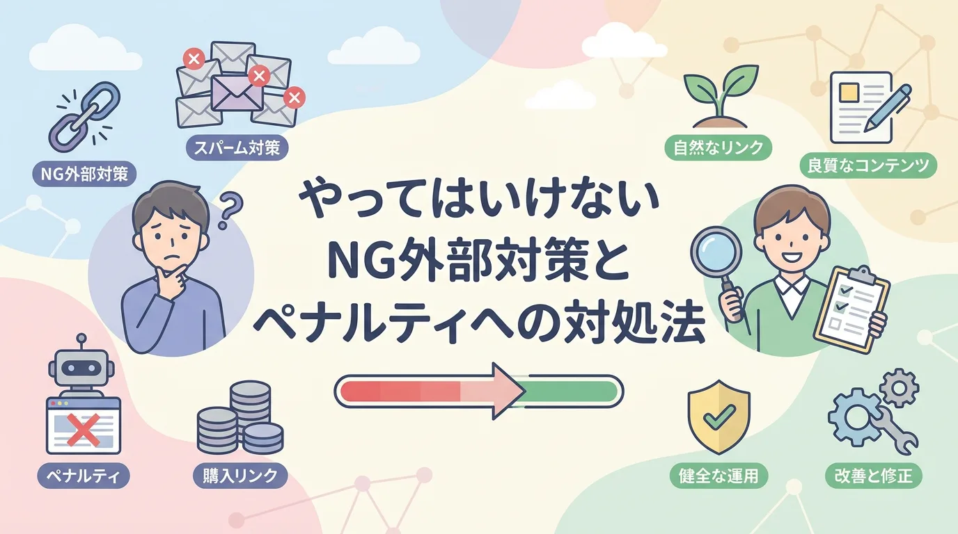 やってはいけないNG外部対策とペナルティへの対処法