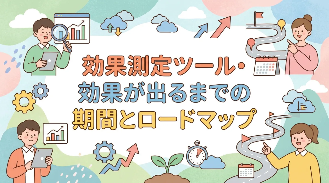 効果測定ツール・効果が出るまでの期間とロードマップ
