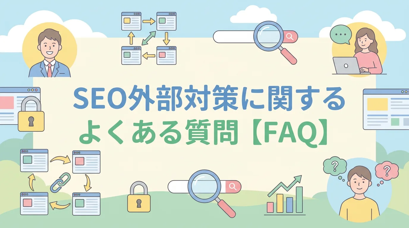 SEO外部対策に関するよくある質問【FAQ】