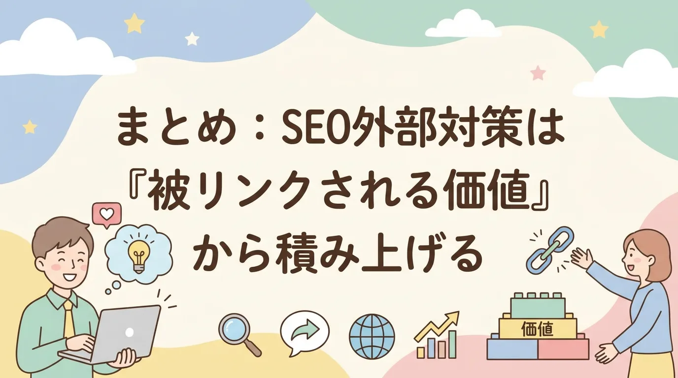 まとめ：SEO外部対策は『被リンクされる価値』から積み上げる
