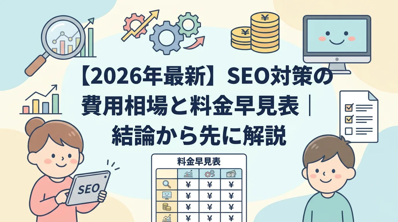 【2026年最新】SEO対策の費用相場と料金早見表｜結論から先に解説
