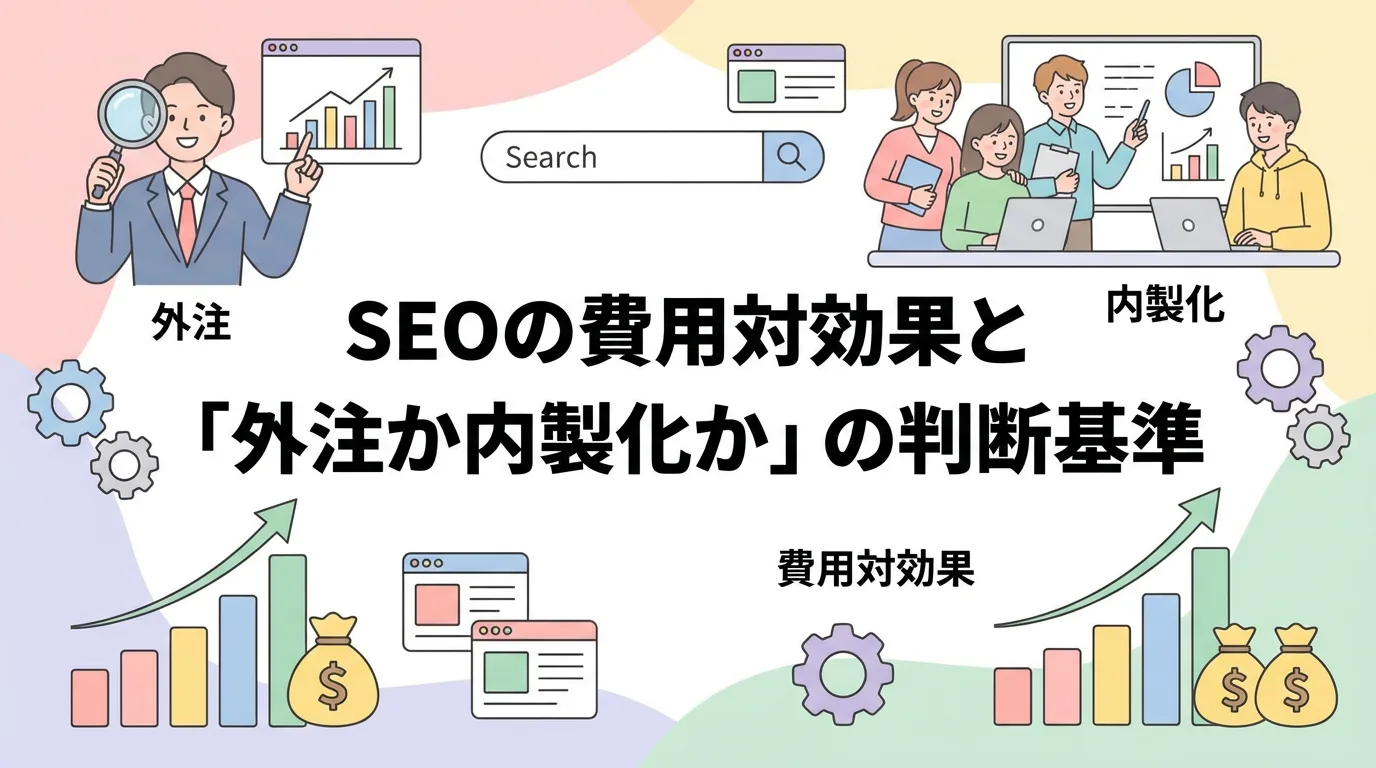 SEOの費用対効果と「外注か内製化か」の判断基準