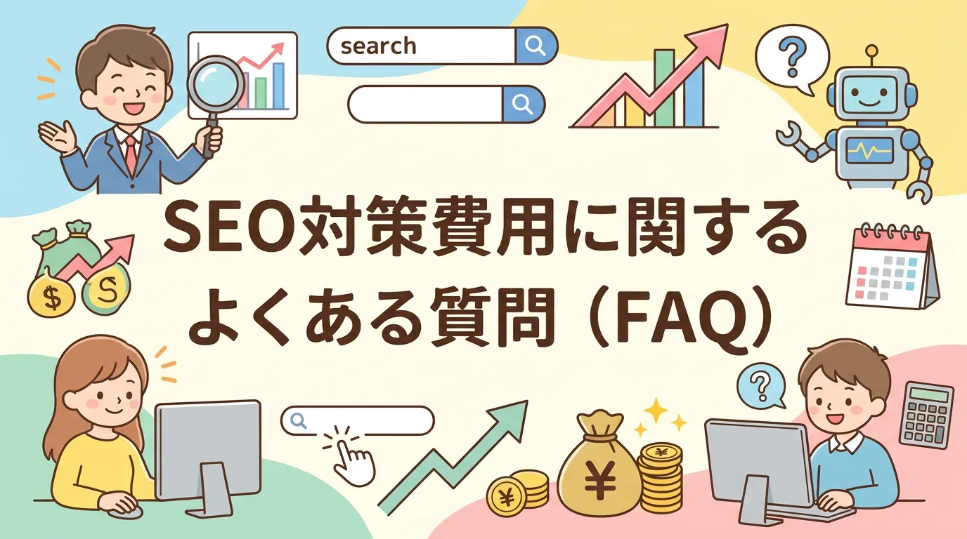SEO対策費用に関するよくある質問(FAQ)