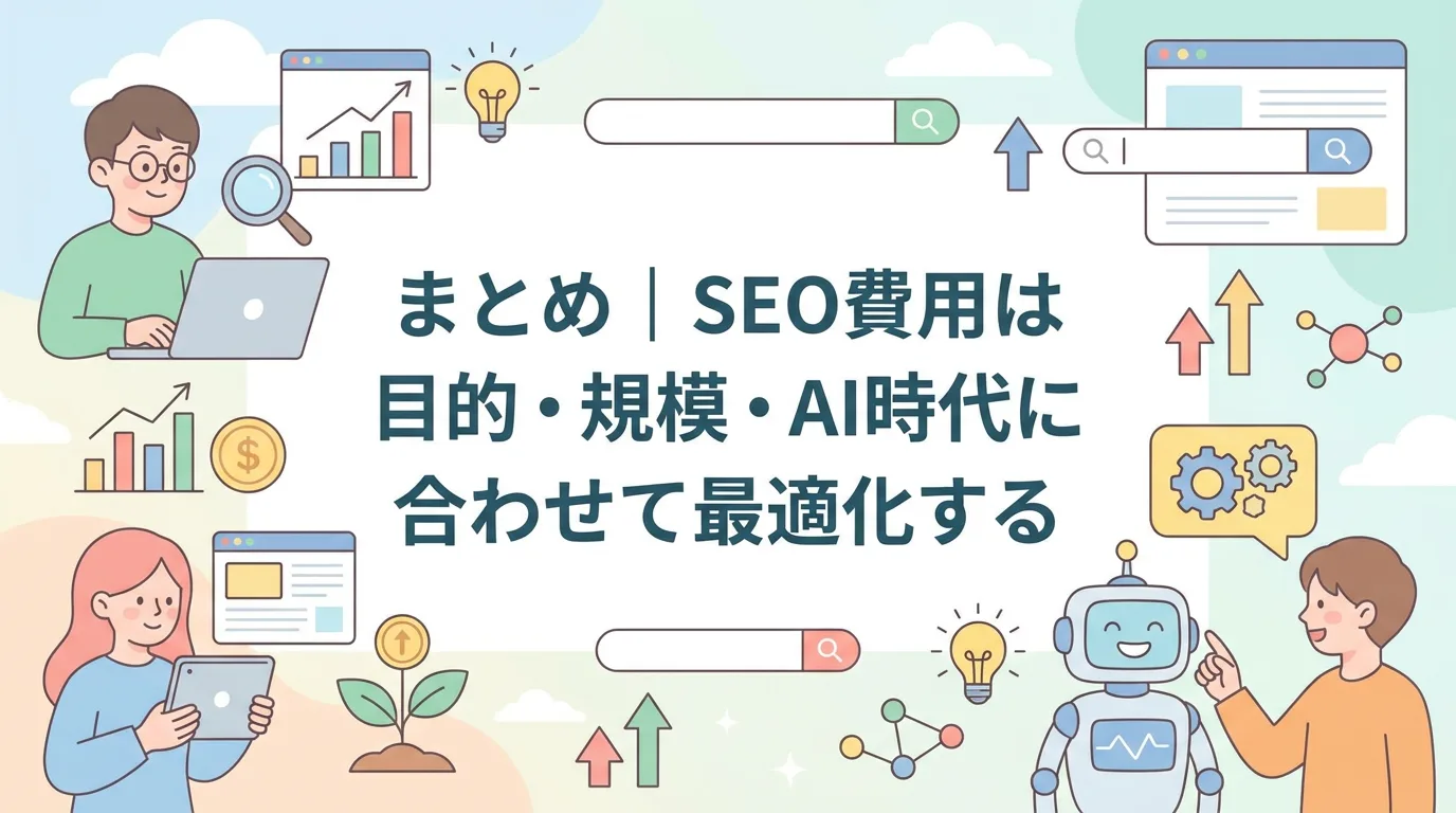 まとめ|SEO費用は目的・規模・AI時代に合わせて最適化する