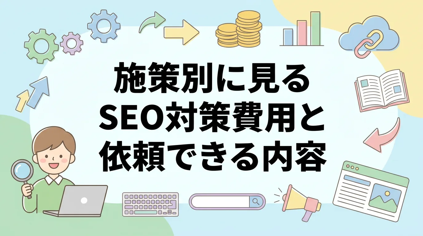施策別に見るSEO対策費用と依頼できる内容
