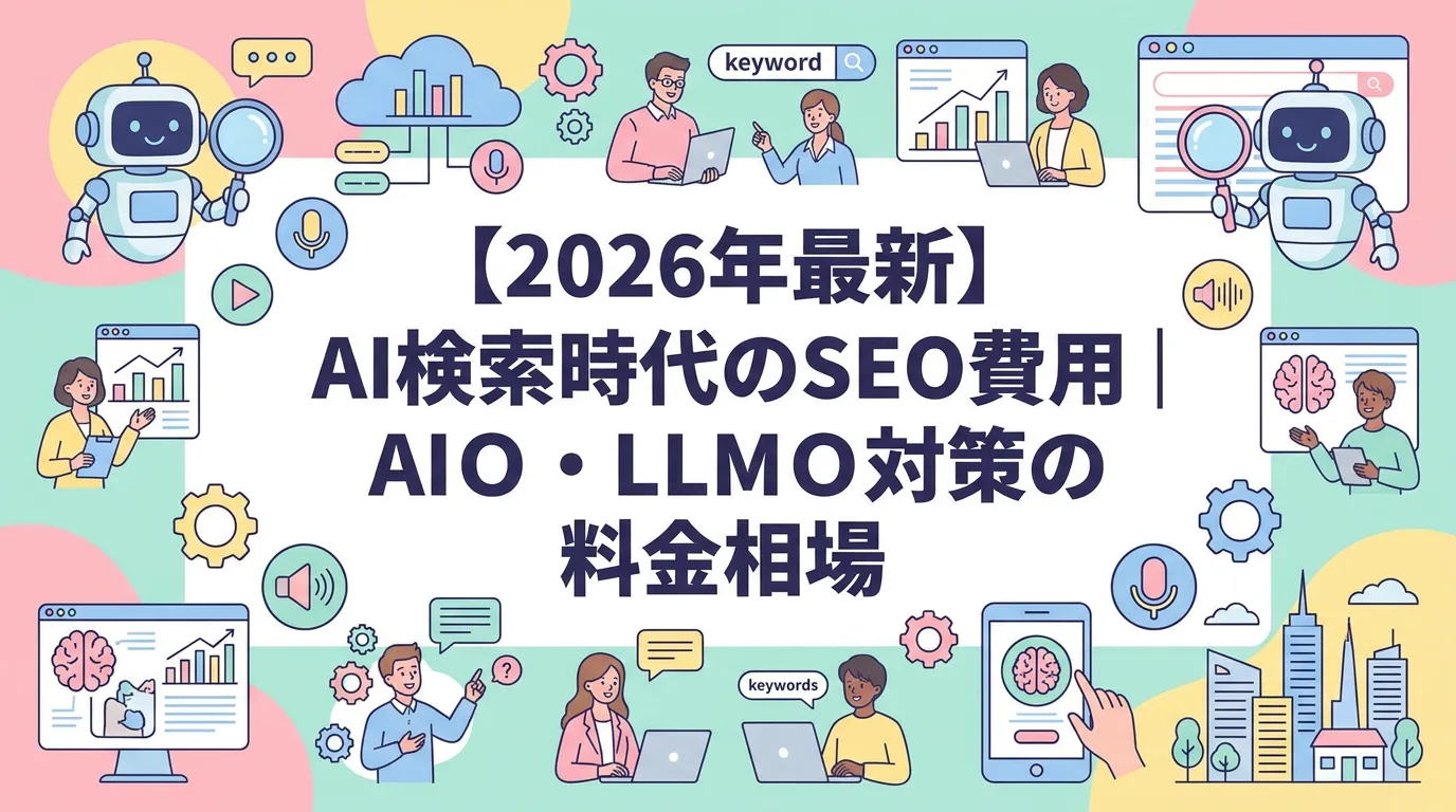 【2026年最新】AI検索時代のSEO費用|AIO・LLMO対策の料金相場