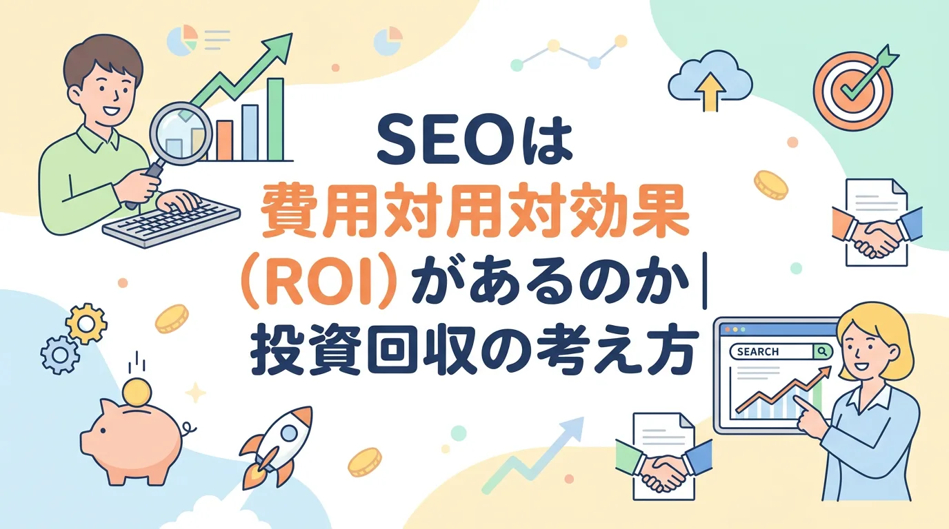 SEOは費用対効果(ROI)があるのか|投資回収の考え方