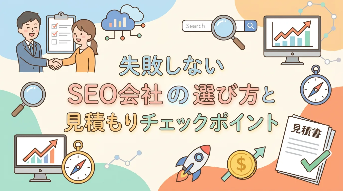 失敗しないSEO会社の選び方と見積もりチェックポイント