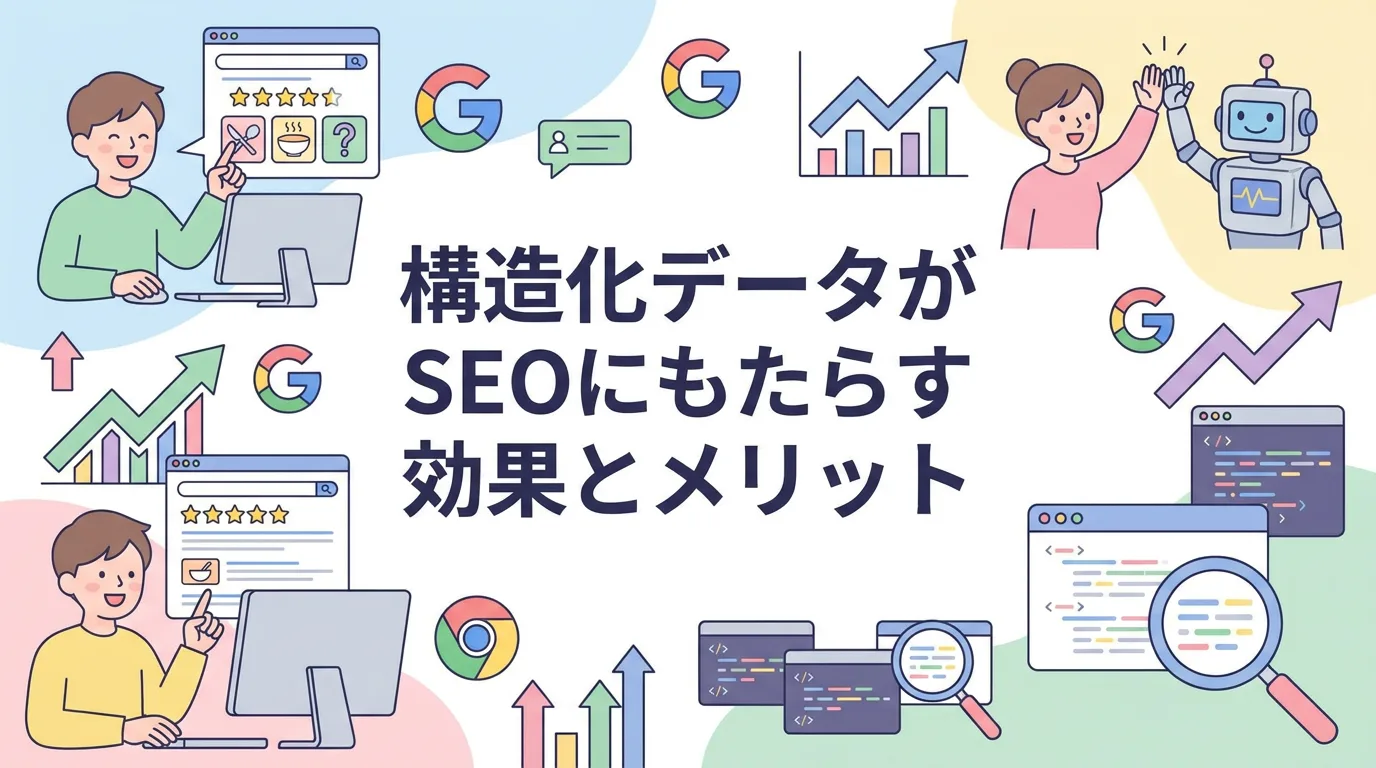 構造化データがSEOにもたらす効果とメリット