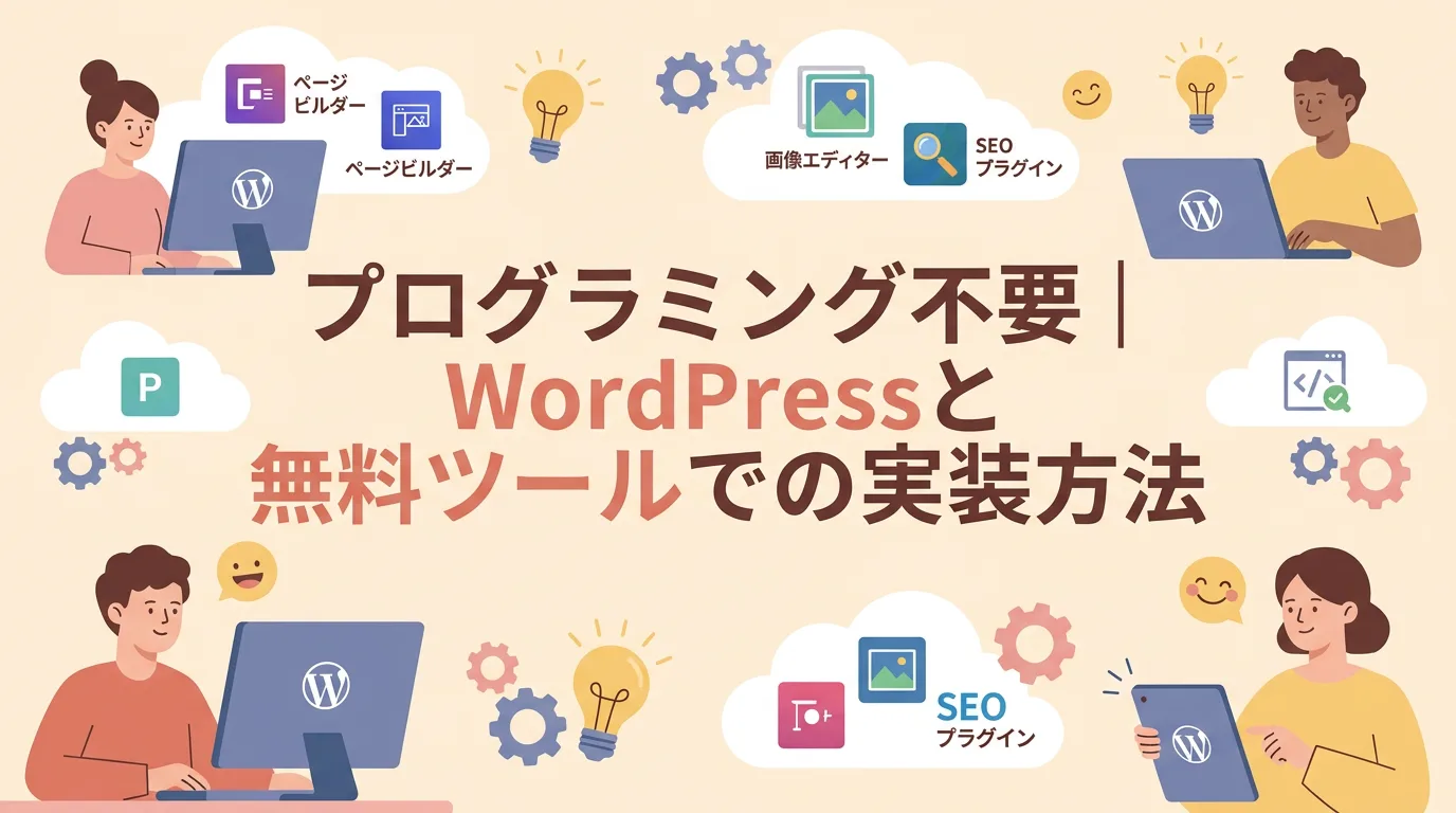 プログラミング不要|WordPressと無料ツールでの実装方法