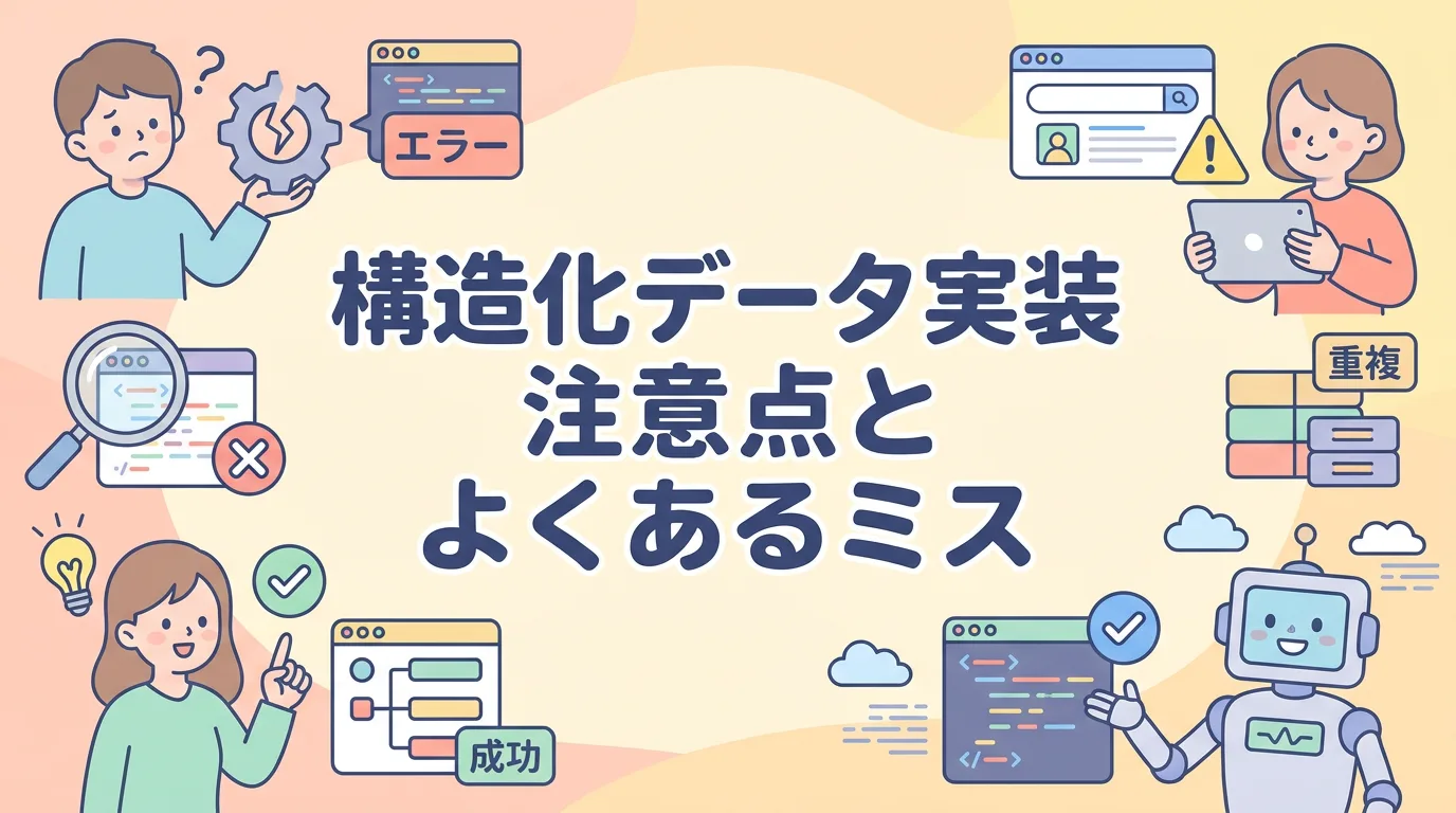 構造化データ実装の注意点とよくあるミス