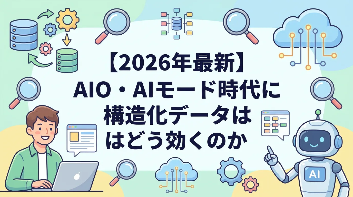 【2026年最新】AIO・AIモード時代に構造化データはどう効くのか