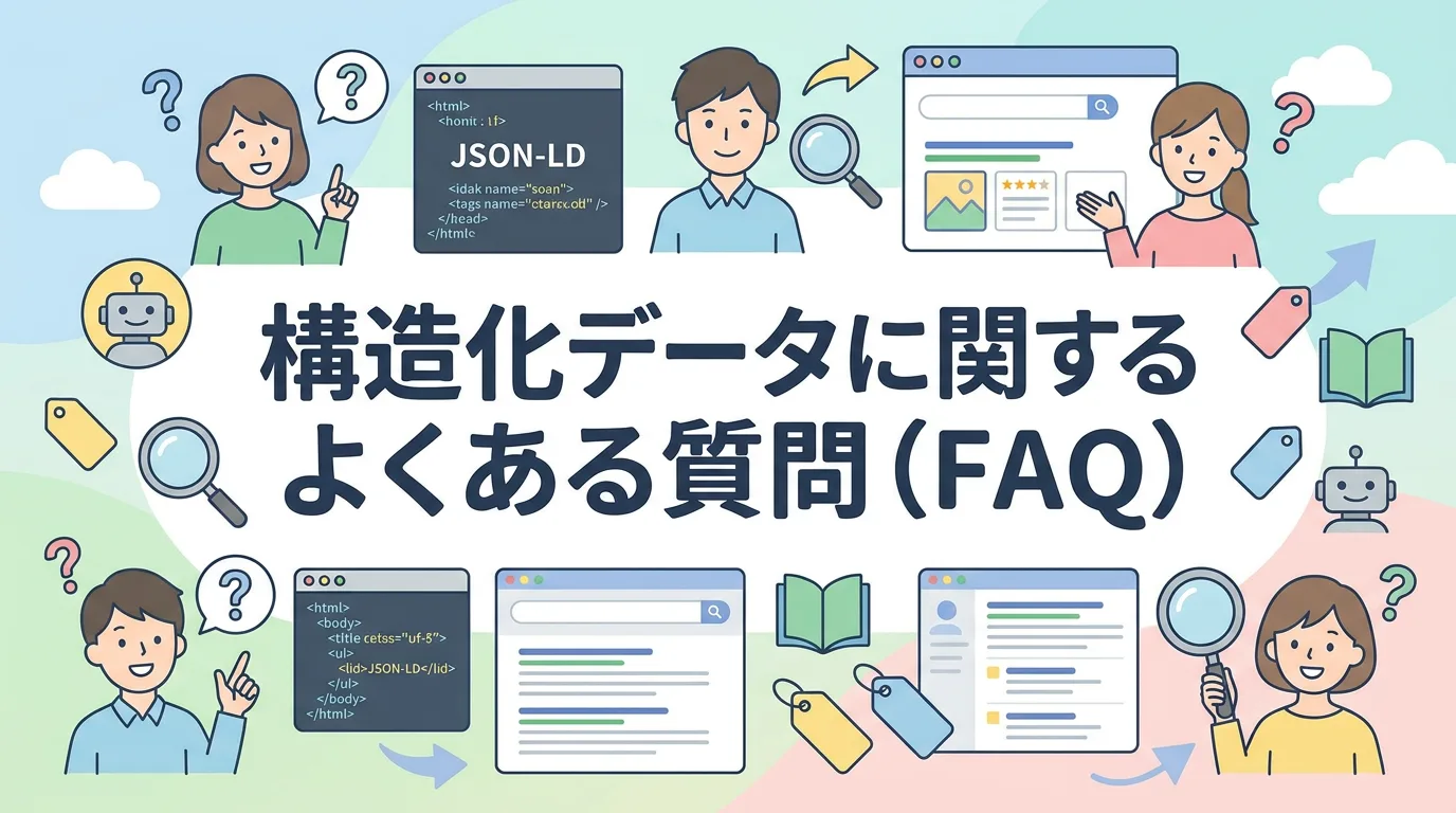構造化データに関するよくある質問(FAQ)