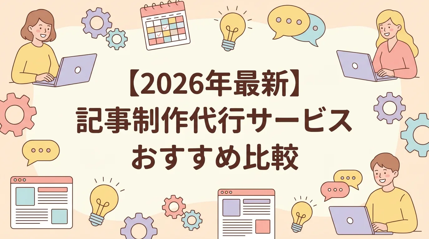 【2026年最新】記事制作代行サービスおすすめ比較