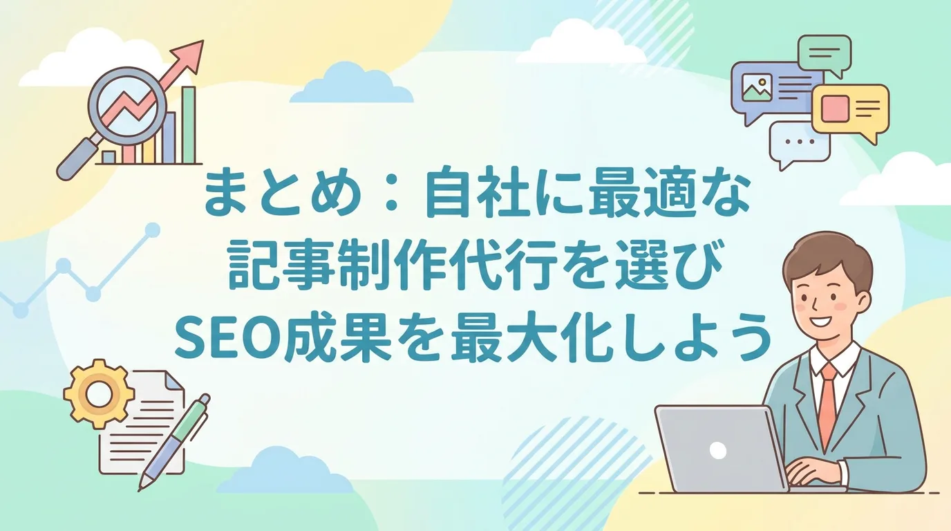 まとめ:自社に最適な記事制作代行を選びSEO成果を最大化しよう