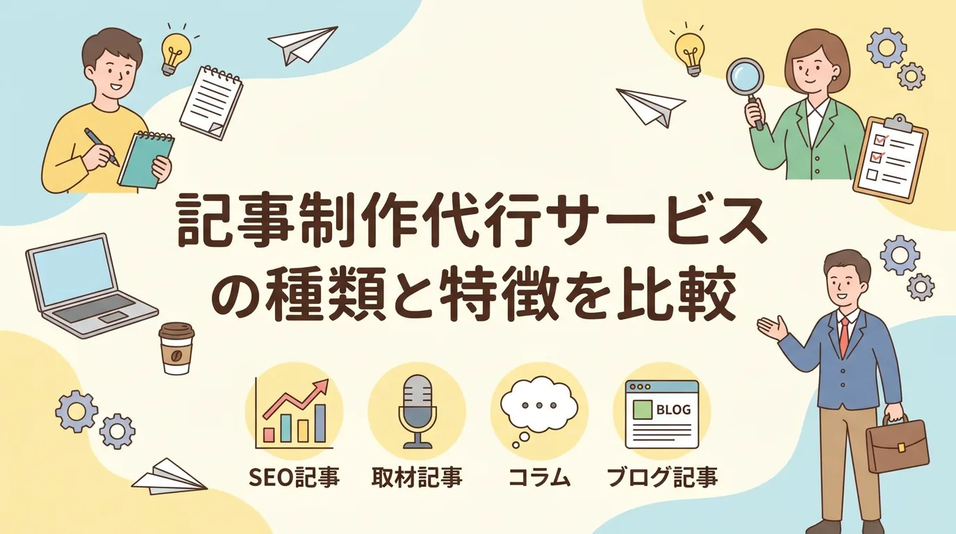 記事制作代行サービスの種類と特徴を比較