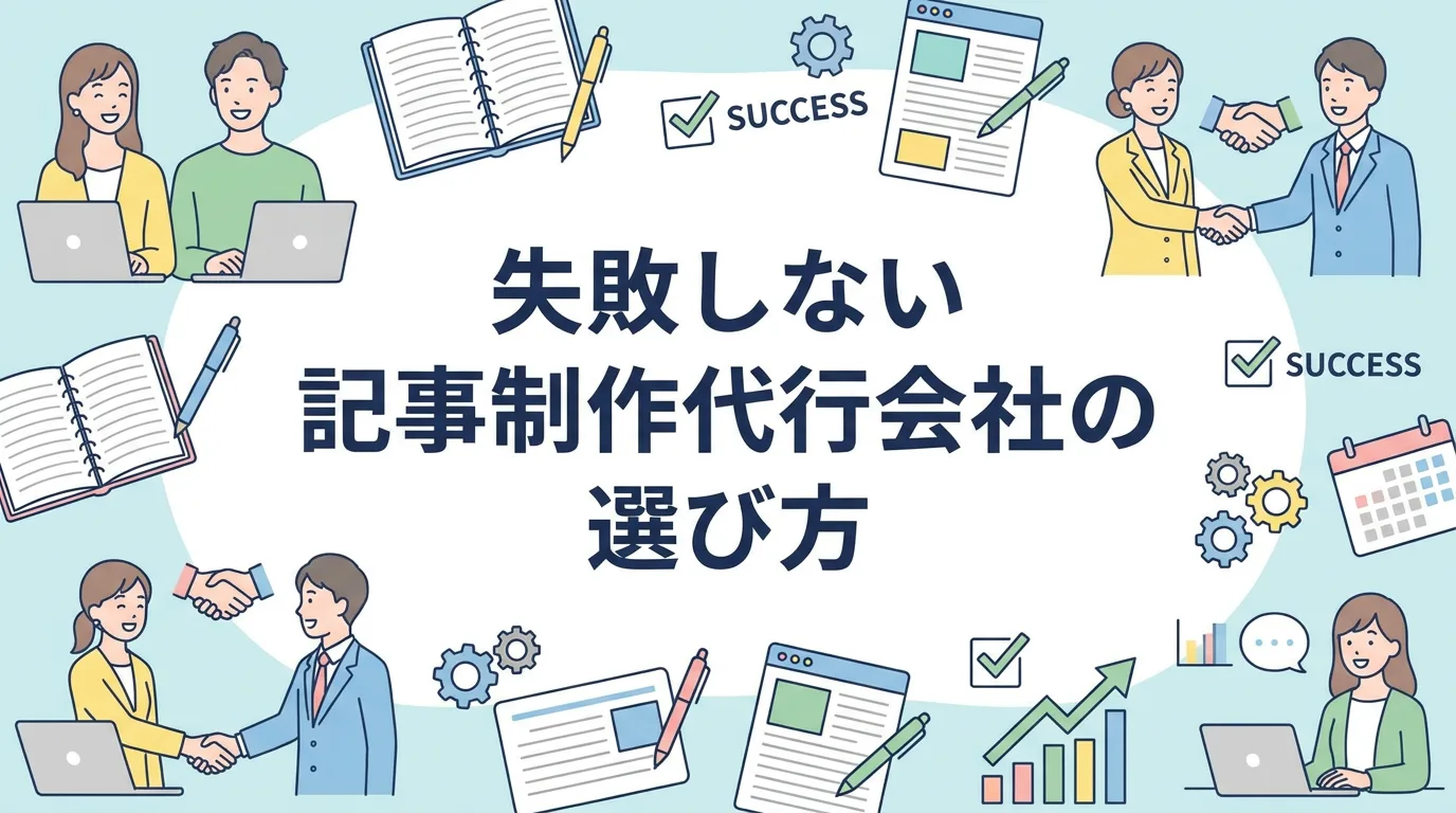 失敗しない記事制作代行会社の選び方