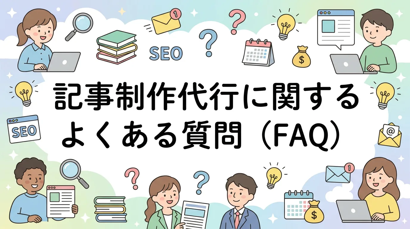 記事制作代行に関するよくある質問(FAQ)
