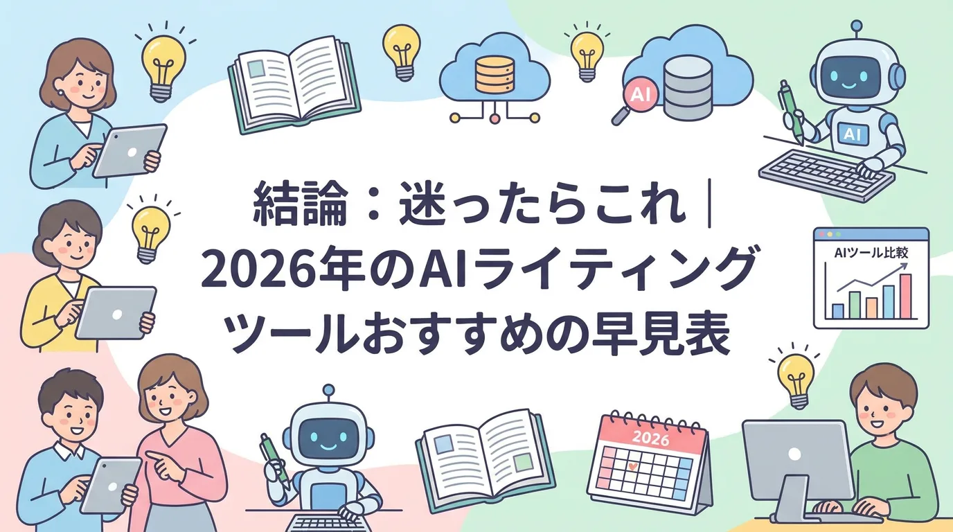 結論:迷ったらこれ|2026年のAIライティングツールおすすめ早見表