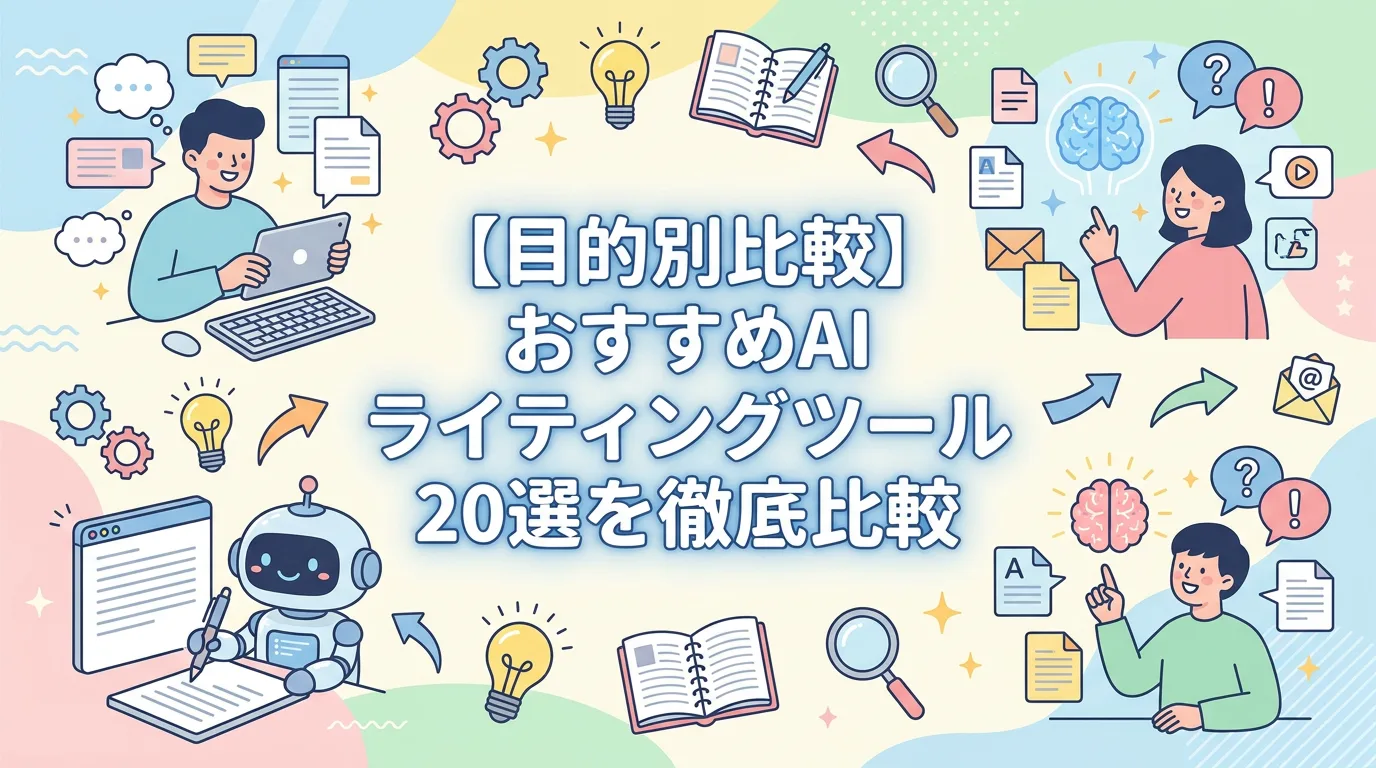 【目的別比較】おすすめAIライティングツール20選を徹底比較