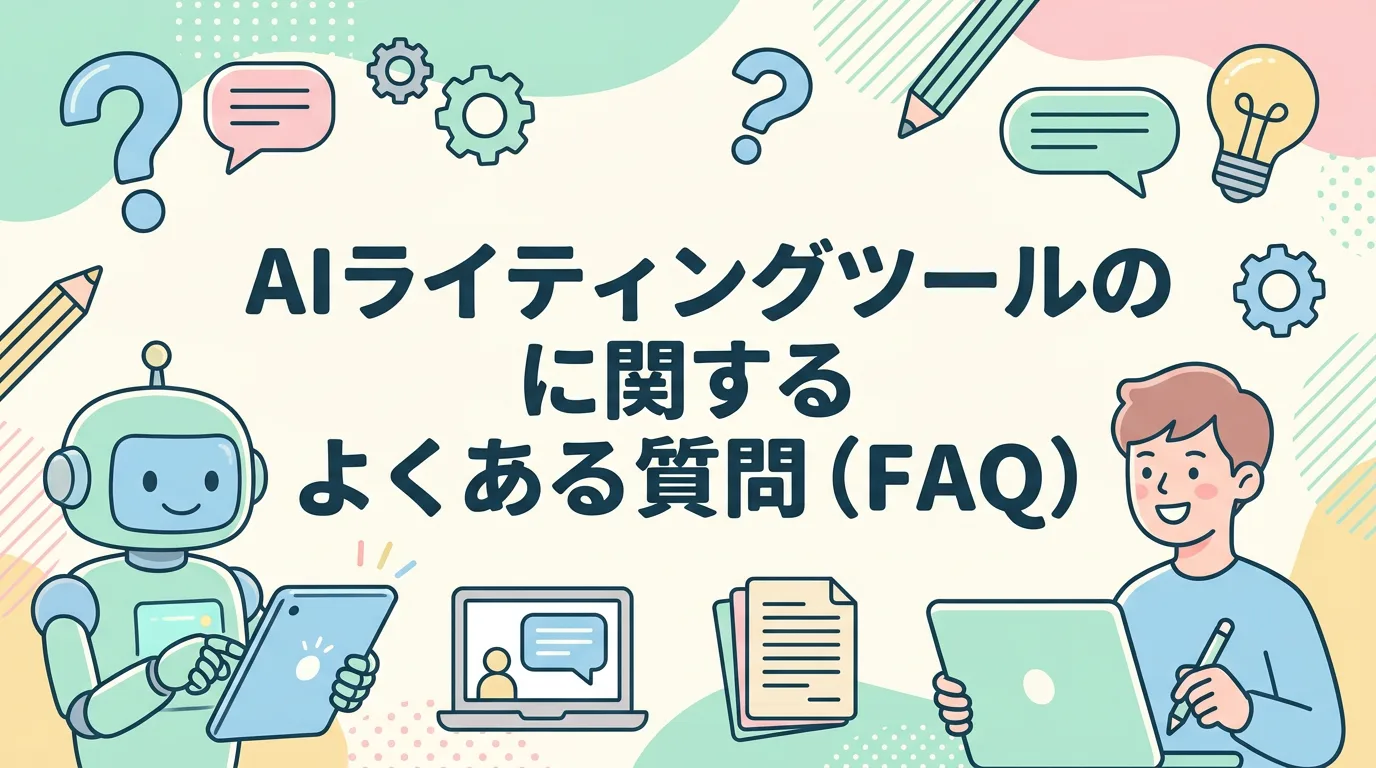AIライティングツールに関するよくある質問(FAQ)