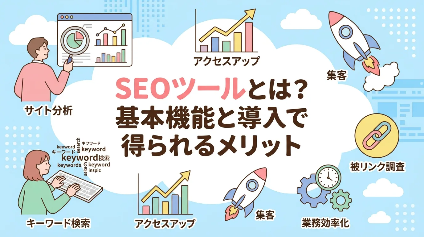 SEOツールとは?基本機能と導入で得られるメリット