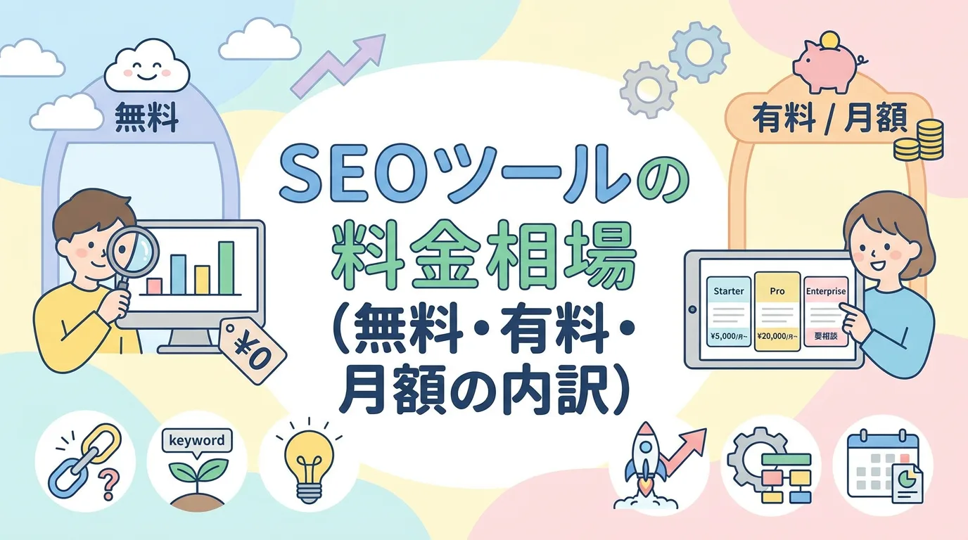 SEOツールの料金相場(無料・有料・月額の内訳)